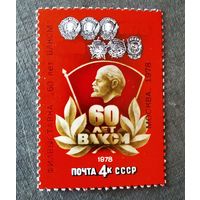 Марка СССР 1978 год 60 лет ВЛКСМ ( надпечатка )