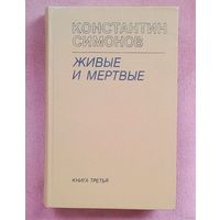 Живые и мёртвые - К.Симонов - Книга третья- Последнее лето. Новая!
