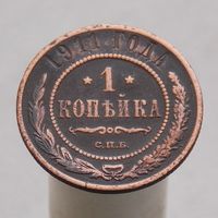 1 копейка 1911 СПБ