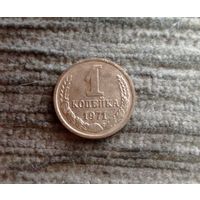 Werty71 СССР 1 копейка 1971