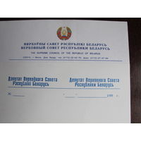 Бланк Вярхоўнага Савета РБ з аўтографам (13 скліканне) і бланк дэпутата ВС РБ (12-13 скліканні)