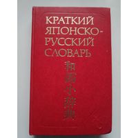 Краткий японско-русский словарь.