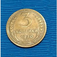 СССР. 3 копейки 1930. Распродажа личной коллекции
