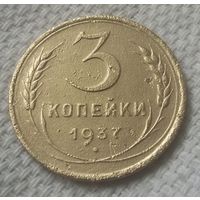 3 копейки 1937 года.