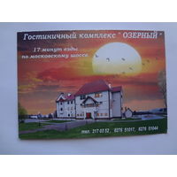 Календарик 2001 г. Гостиничный комплекс Озерный.