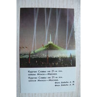 Календарик, 1985. Минская область. Курган Славы.