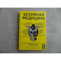 Моррис Томас. Безумная медицина. Странные заболевания и не менее странные методы лечения в истории медицины. М. Эксмо. Бомбора. 2021 г.
