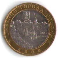 10 рублей 2008 г. Азов ММД _состояние XF/aUNC