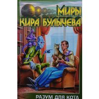 Кир Булычев "Разум для кота" серия "Миры Кира Булычева"