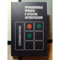 Промышленные приборы и средства автоматизации, Справочник.