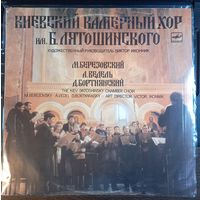Киевский Камерный Хор Им. Б. Лятошинского
