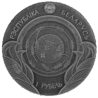 1 рубль. "Былінка і верабей" из серии "Беларускія народныя казкі