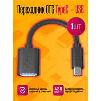 Кабель-переходник OTG -USB tip C, для подключения флэшки к смартфону.