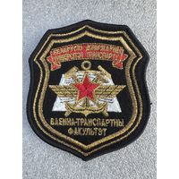 Шеврон военно-транспортный факультет Белорусский государственный университет транспорта