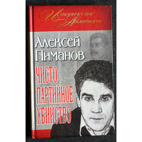 Алексей Пиманов Чисто партийное убийство.