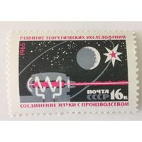Марка из серии "Создание материально-технической базы коммунизма" - Развитие науки