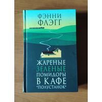 Фэнни Флэгг. Жареные зеленые помидоры в кафе "Полустанок"