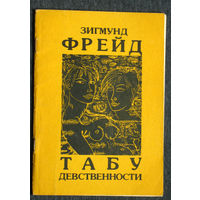 Зигмунд Фрейд Табу девственности. Очерки по психологии сексуальности.