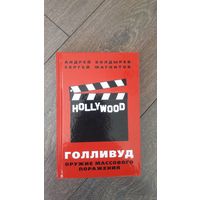 Голливуд. Оружие массового поражения