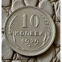 10 копеек 1929 года