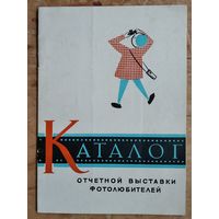 Каталог отчетной выставки фотолюбителей. Минск. 1966 г.