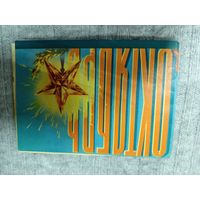 Открытка Октябрь Викторов