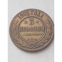 3 копейки 1905 с.п.б. С РУБЛЯ!