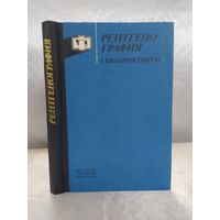 Рентгенография. Спецпрактикум