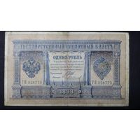 1 рубль 1898 Шипов Чихиржин