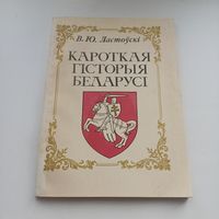 Кароткая гісторыя Беларусі. В.Ю. Ластоўскі.
