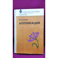 М.А. Гусакова Аппликация