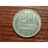 20 копеек 1991 л брак холостое соударение