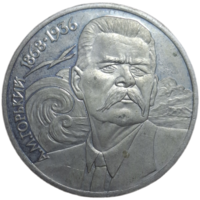 1 рубль 1988 года Горький в пруфе