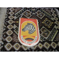 Вымпел В мире животных с рубля!