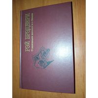 Рэй БРЕДБЕРИ. О скитаньях вечных и о Земле.