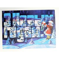 Орлов 1982 открытка белорусская БССР с новым годом Беларусь мальчик