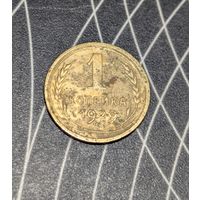 1 копейка ссср 1929