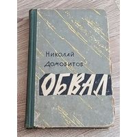 Николай Домовитов Обвал
