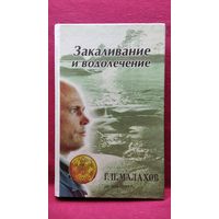 Г.П. Малахов Закаливание и водолечение // Серия: В гармонии с собой