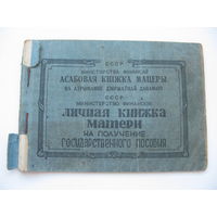 1946 г. БССР Личная книжка матери на получение гос. пособия