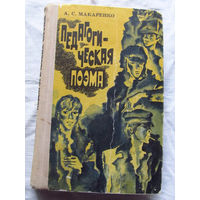 25-32 А.С. Макаренко Педагогическая поэма Минск Беларусь 1976