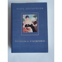 И.Долгополов. Рассказы о художниках, 2 том.