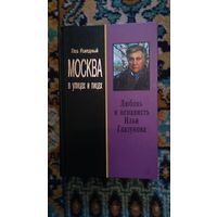 Колодный Лев Любовь и ненависть Ильи Глазунова Серия Москва в улицах и лицах тв. обложка, 2007