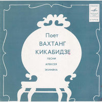 Вахтанг Кикабидзе – Песни Алексея Экимяна, миньон 1981