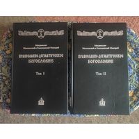 Макарий (Булгаков), митрополит Московский и Коломенский. Православно-догматическое Богословие. Том 1, 2. (Комплект из 2-х книг)