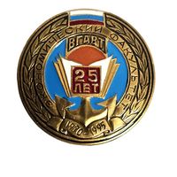 Значок ВГАВТ 25 лет 1995 г.