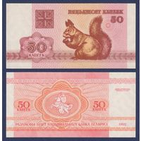 Беларусь, 50 копеек 1992 г., P-1 (белка белочка, водяной знак в2), UNC