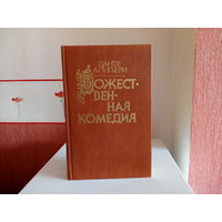 Данте А. Божественная комедия