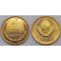 1 копейка 1973 г СССР