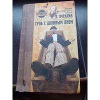 Гроб с двойным дном. Гений российского сыска И. Д. Путилин